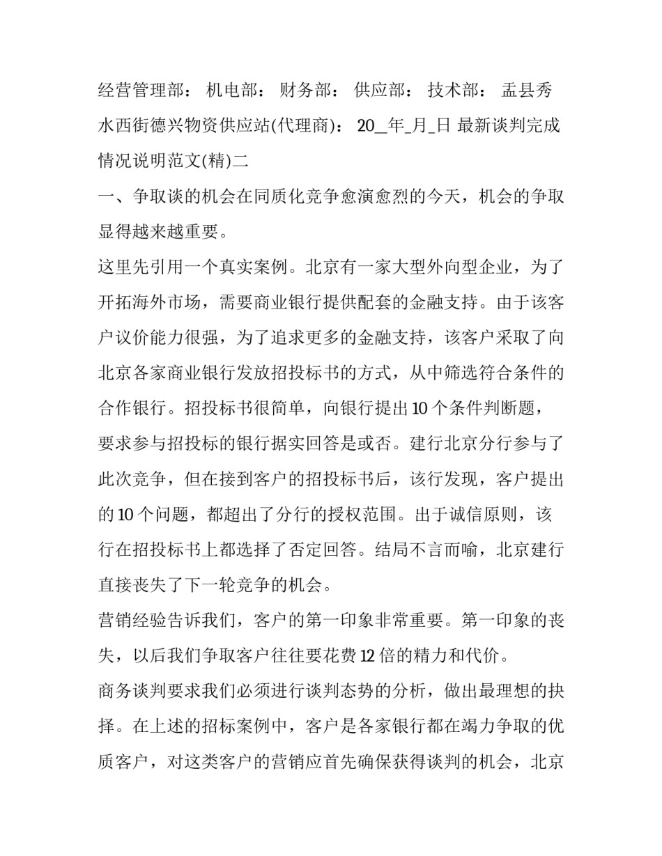 谈判完成情况说明范文 关于谈判结果情况汇报(7篇)_第2页