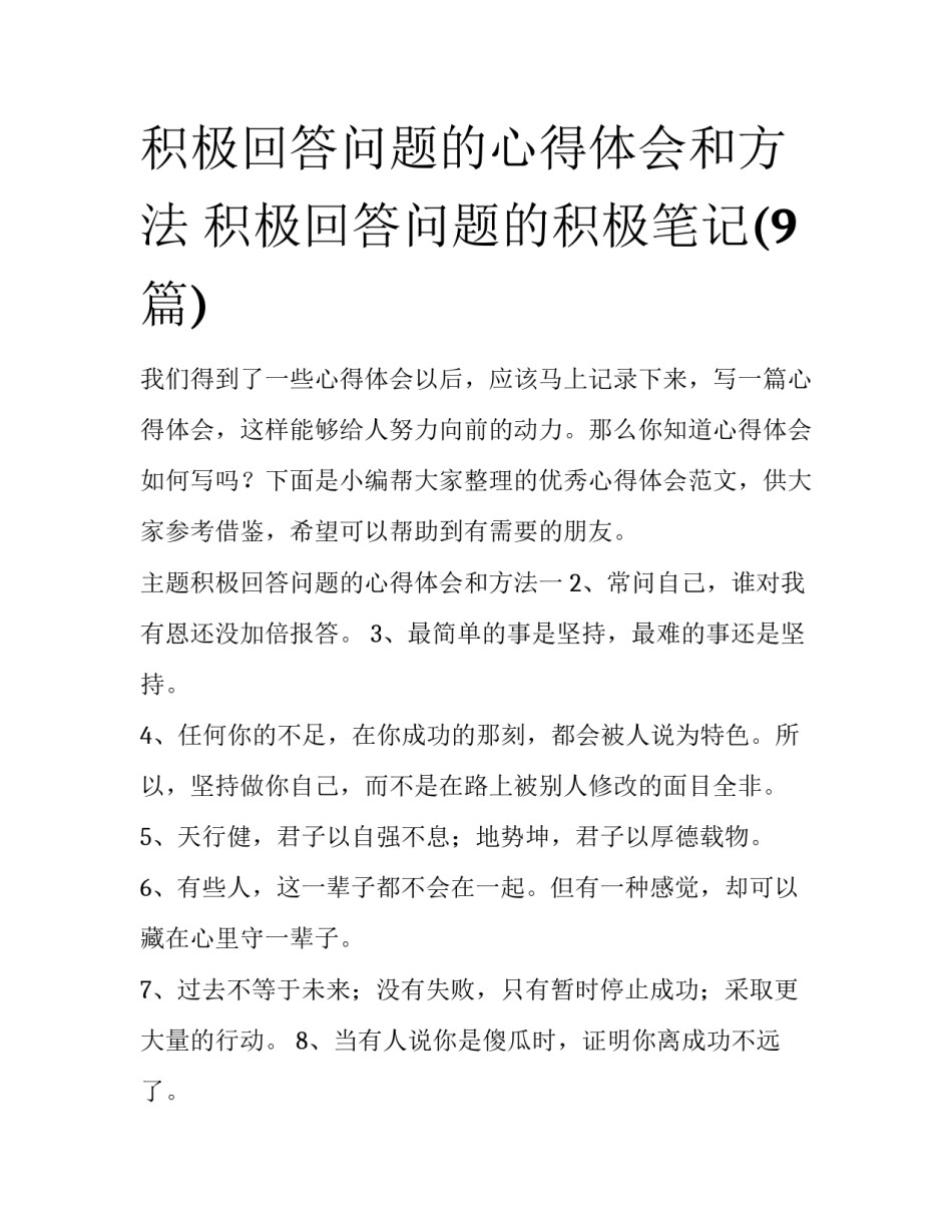 积极回答问题的心得体会和方法 积极回答问题的积极笔记(9篇)_第1页