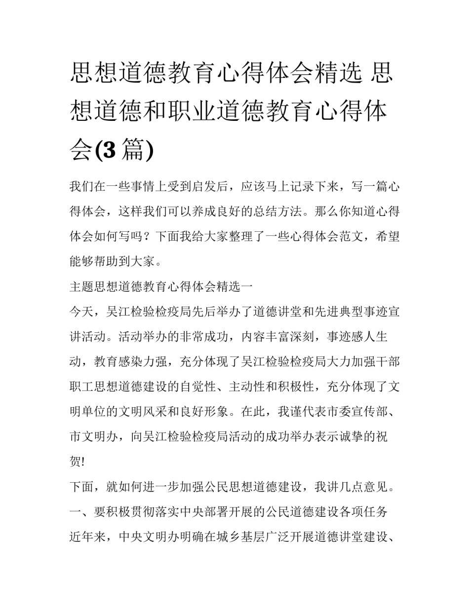 思想道德教育心得体会精选 思想道德和职业道德教育心得体会(3篇)_第1页