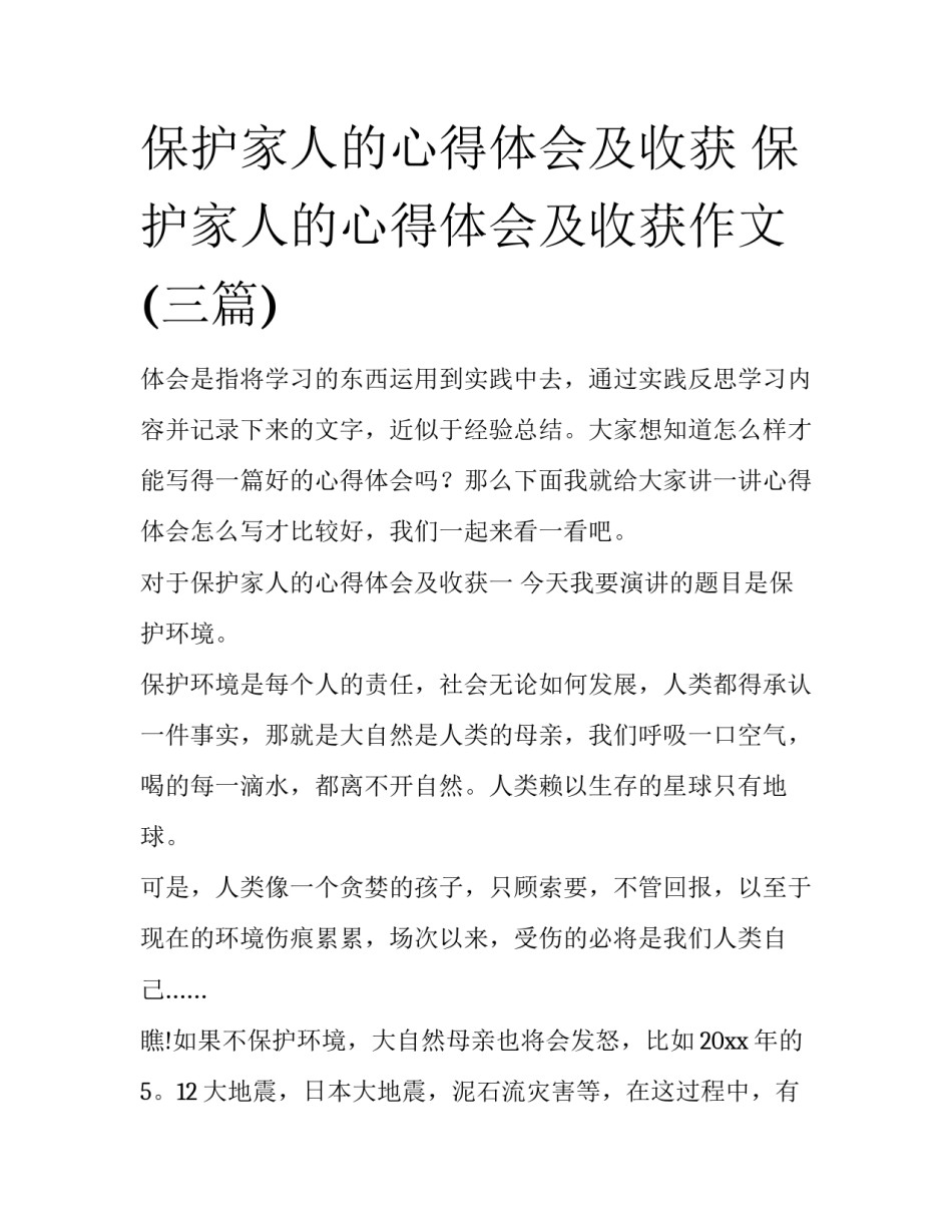 保护家人的心得体会及收获 保护家人的心得体会及收获作文(三篇)_第1页