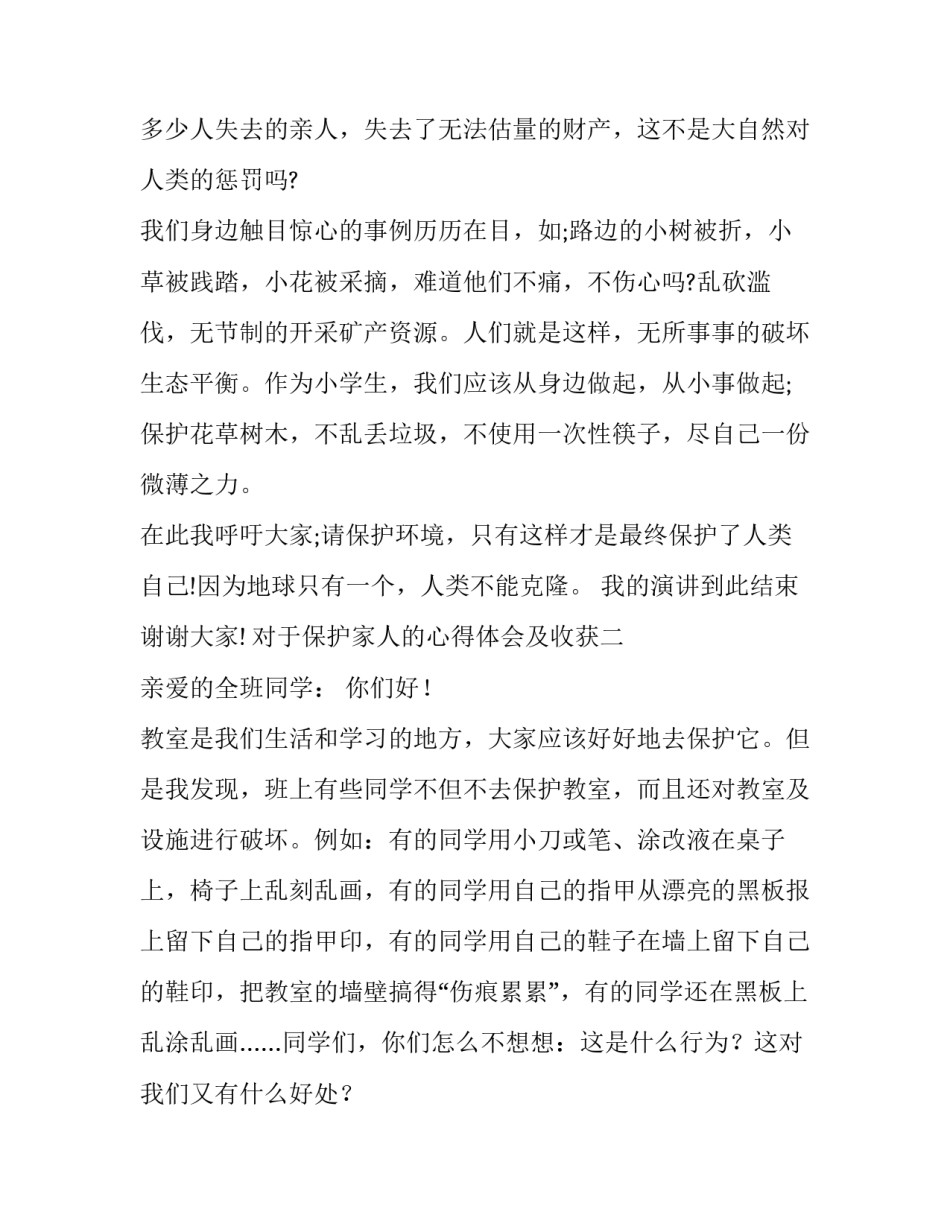 保护家人的心得体会及收获 保护家人的心得体会及收获作文(三篇)_第2页