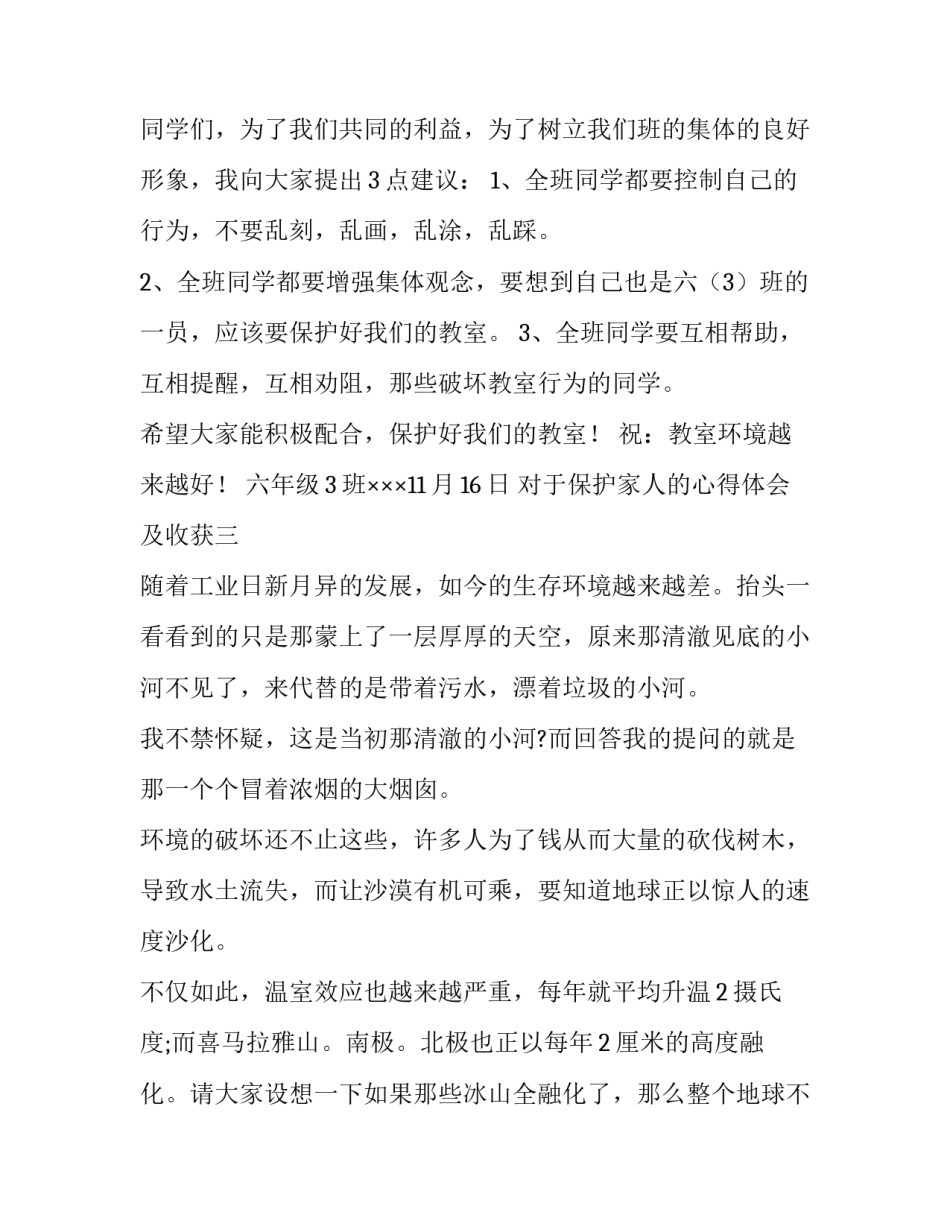 保护家人的心得体会及收获 保护家人的心得体会及收获作文(三篇)_第3页