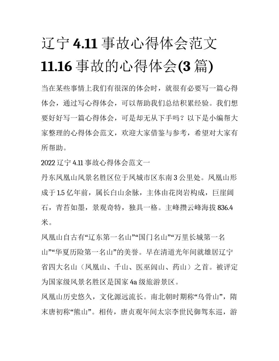 辽宁4.11事故心得体会范文 11.16事故的心得体会(3篇)_第1页