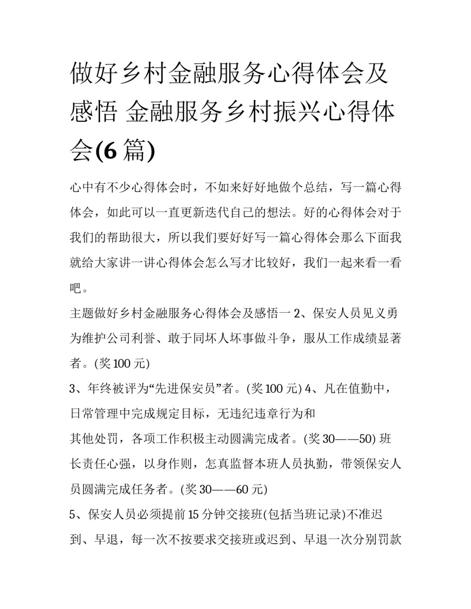 做好乡村金融服务心得体会及感悟 金融服务乡村振兴心得体会(6篇)_第1页