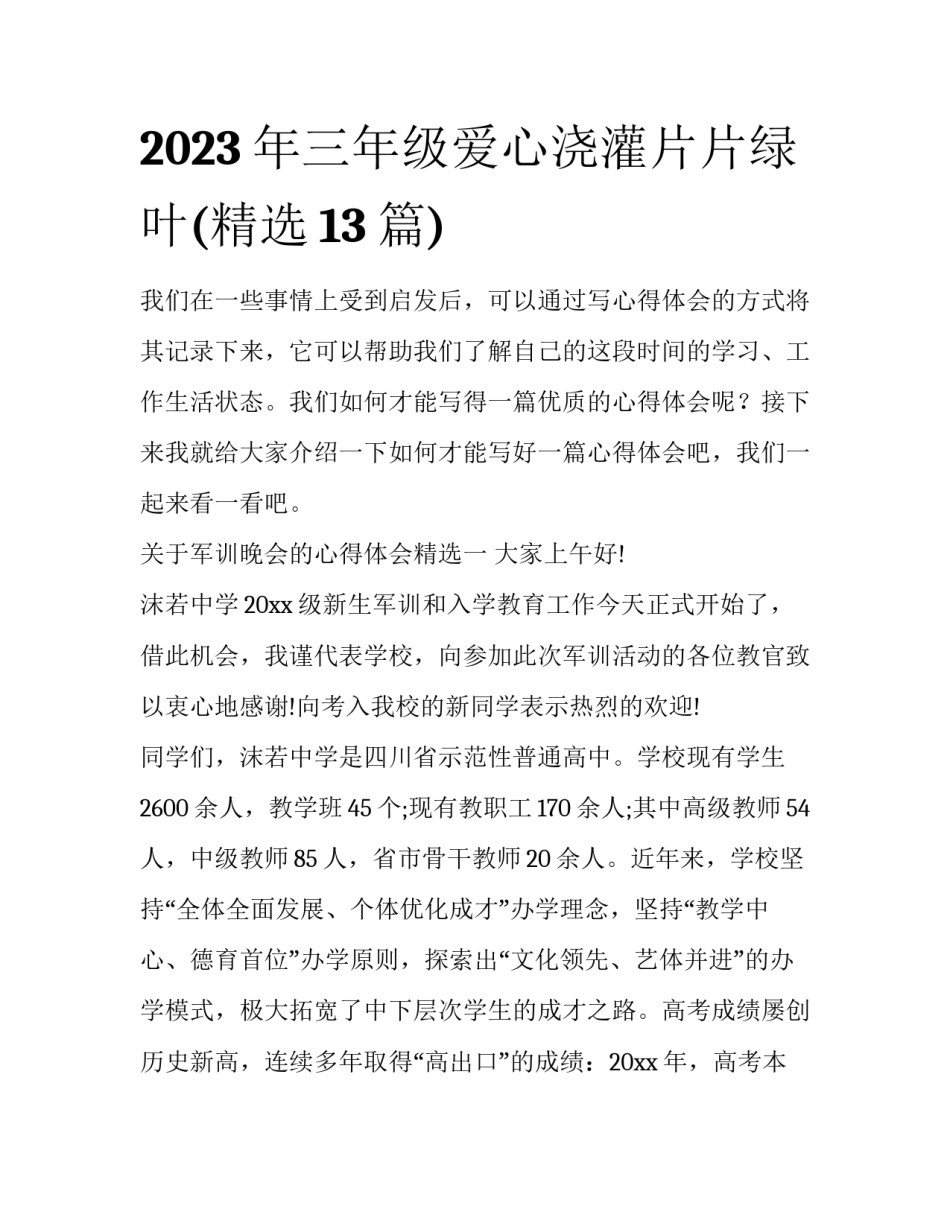 2023年三年级爱心浇灌片片绿叶(精选13篇)_第1页