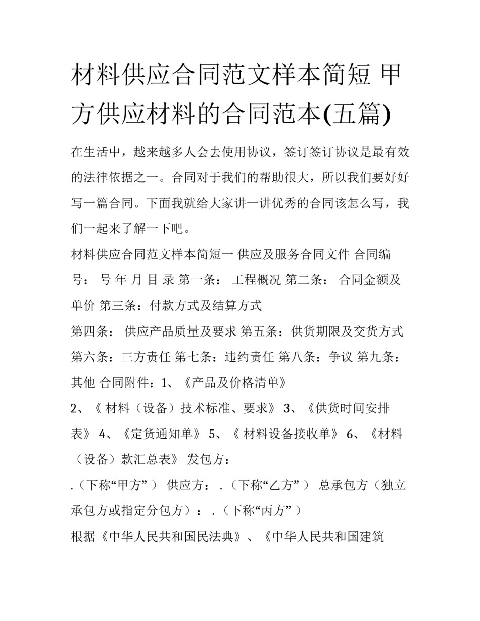 材料供应合同范文样本简短 甲方供应材料的合同范本(五篇)_第1页