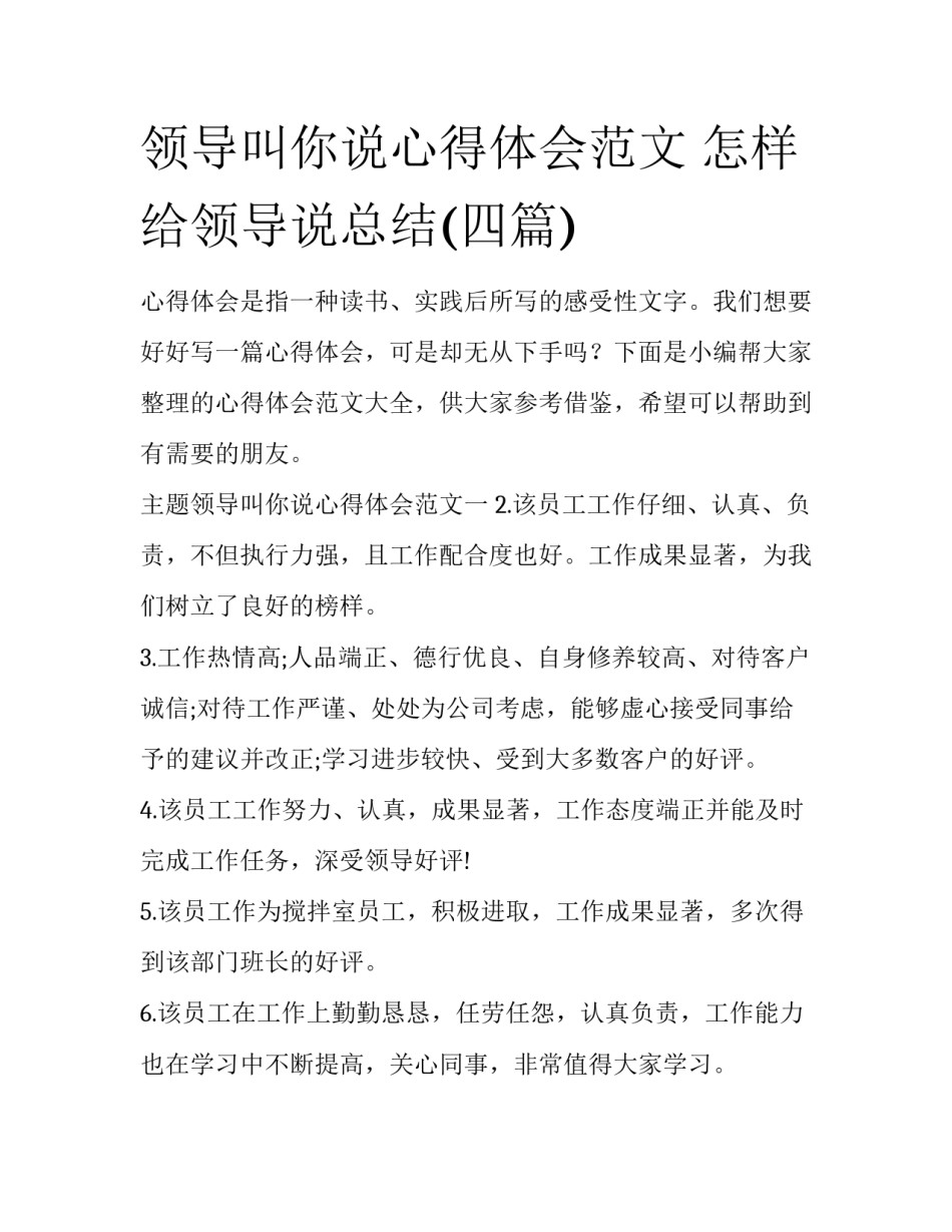 领导叫你说心得体会范文 怎样给领导说总结(四篇)_第1页
