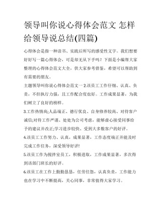 领导叫你说心得体会范文 怎样给领导说总结(四篇)