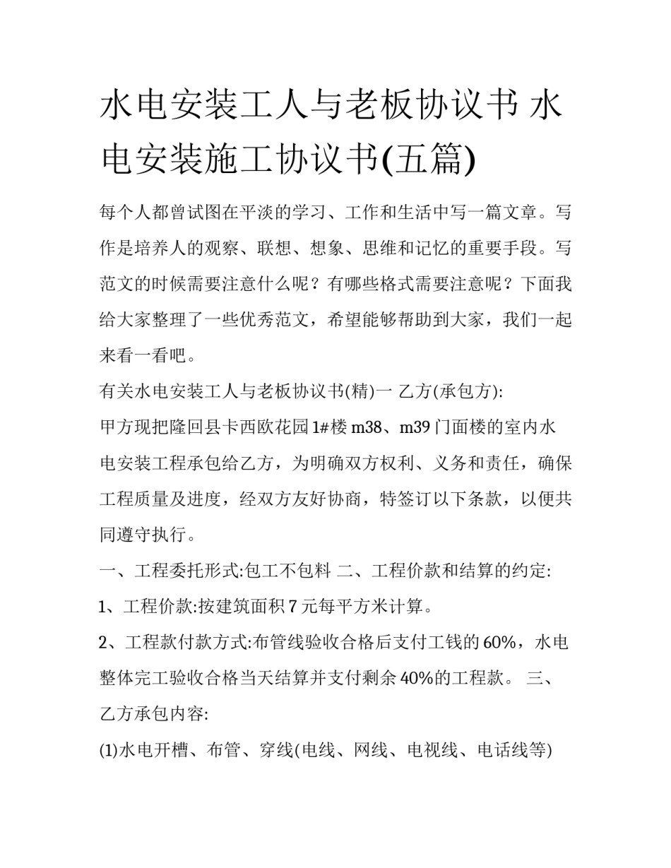 水电安装工人与老板协议书 水电安装施工协议书(五篇)_第1页