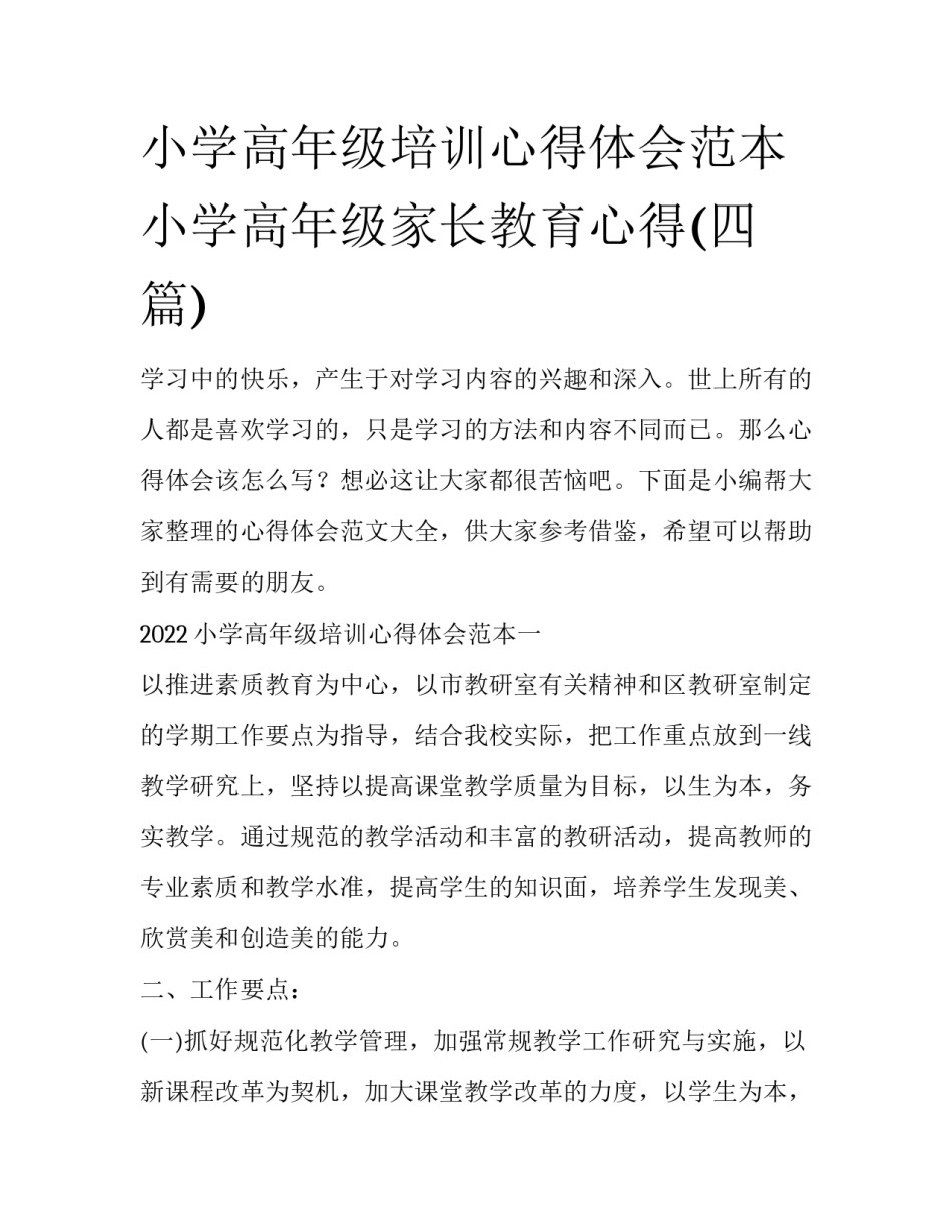 小学高年级培训心得体会范本 小学高年级家长教育心得(四篇)_第1页