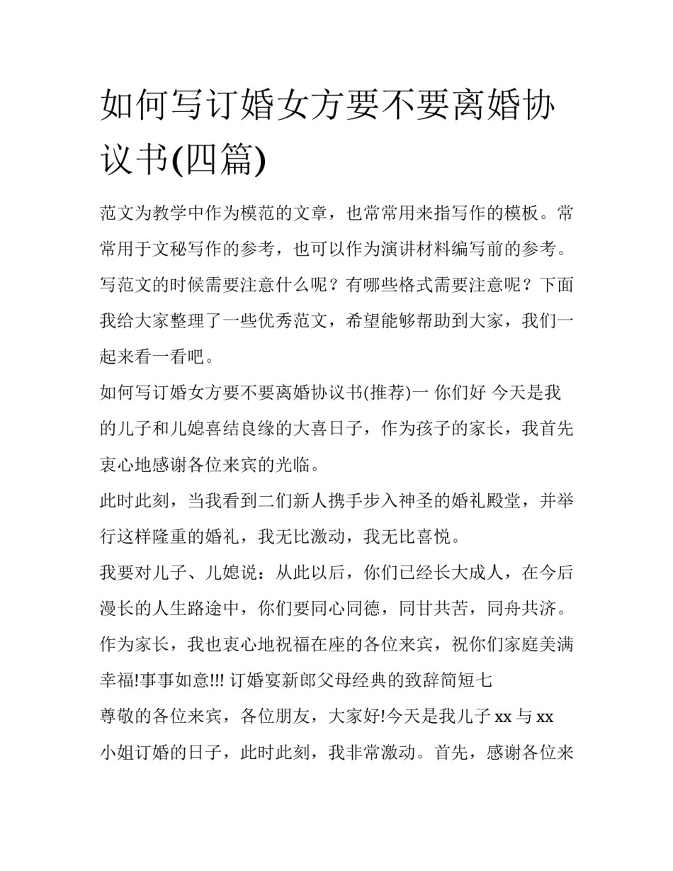 如何写订婚女方要不要离婚协议书(四篇)_第1页