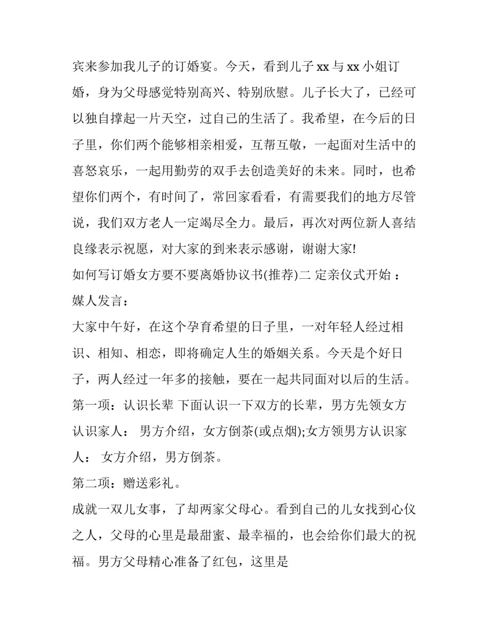 如何写订婚女方要不要离婚协议书(四篇)_第2页