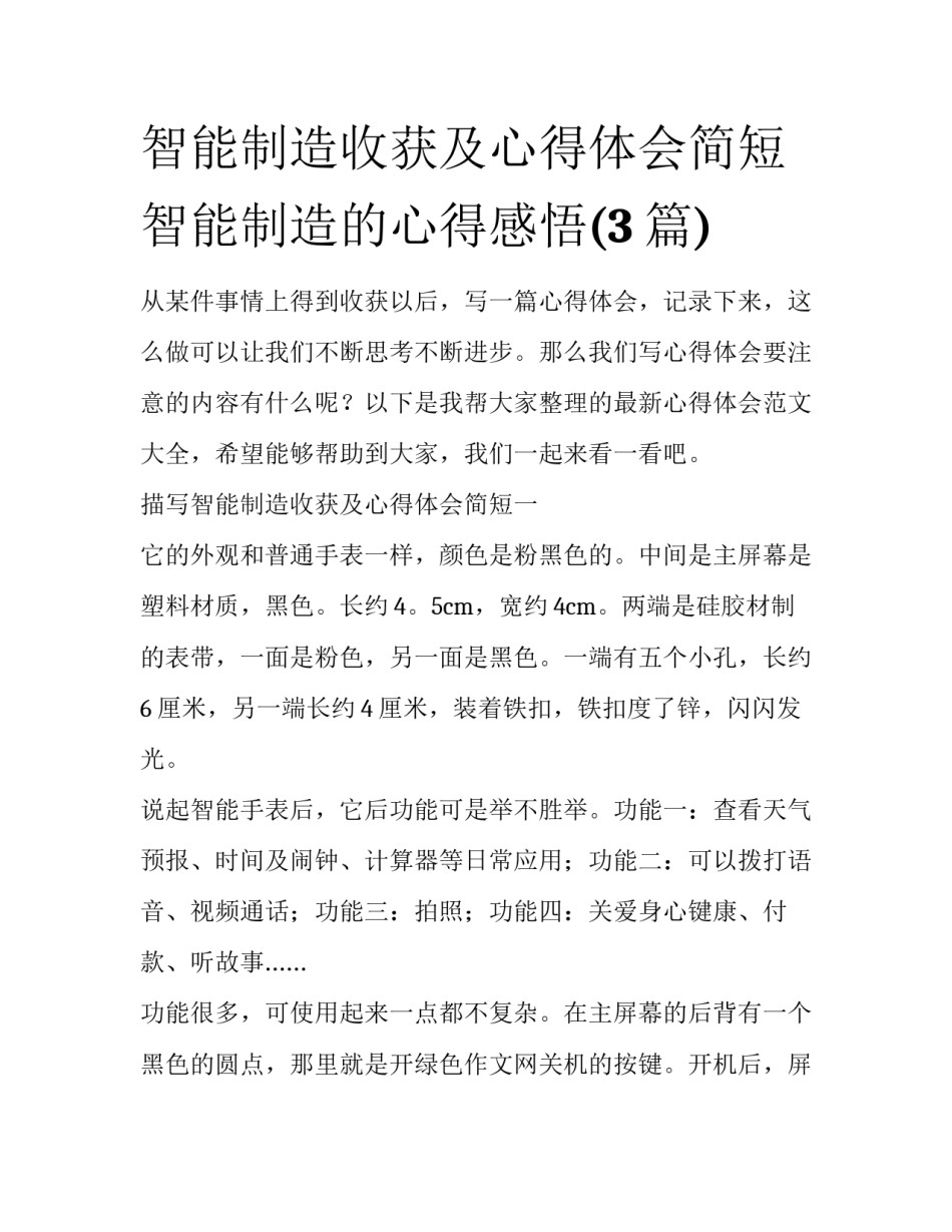 智能制造收获及心得体会简短 智能制造的心得感悟(3篇)_第1页