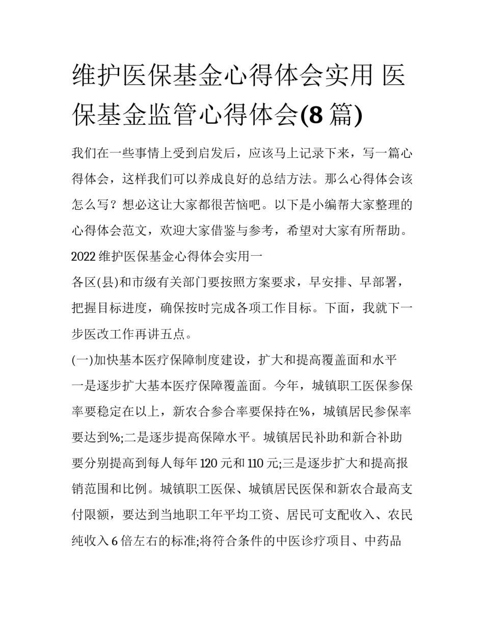 维护医保基金心得体会实用 医保基金监管心得体会(8篇)_第1页