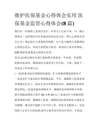 维护医保基金心得体会实用 医保基金监管心得体会(8篇)