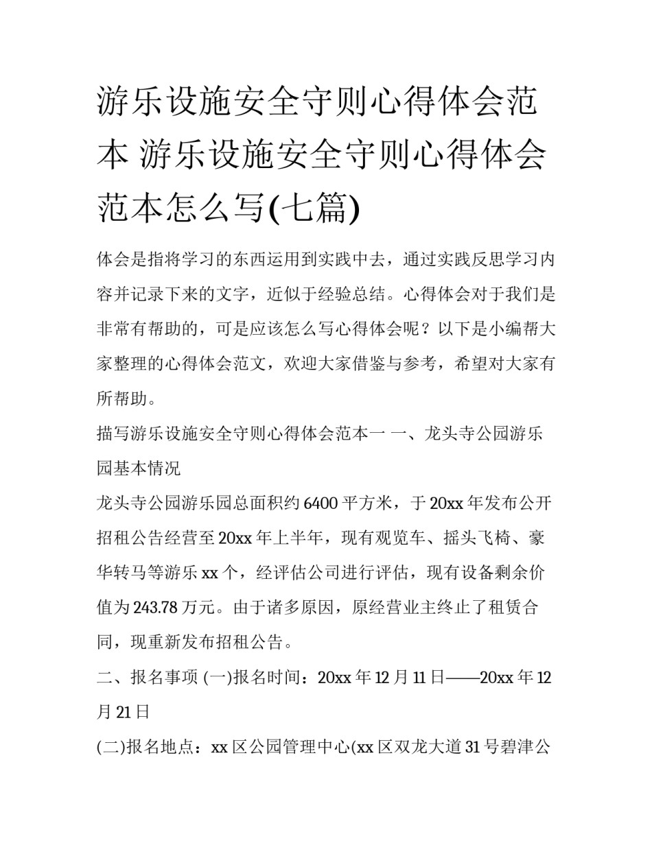 游乐设施安全守则心得体会范本 游乐设施安全守则心得体会范本怎么写(七篇)_第1页