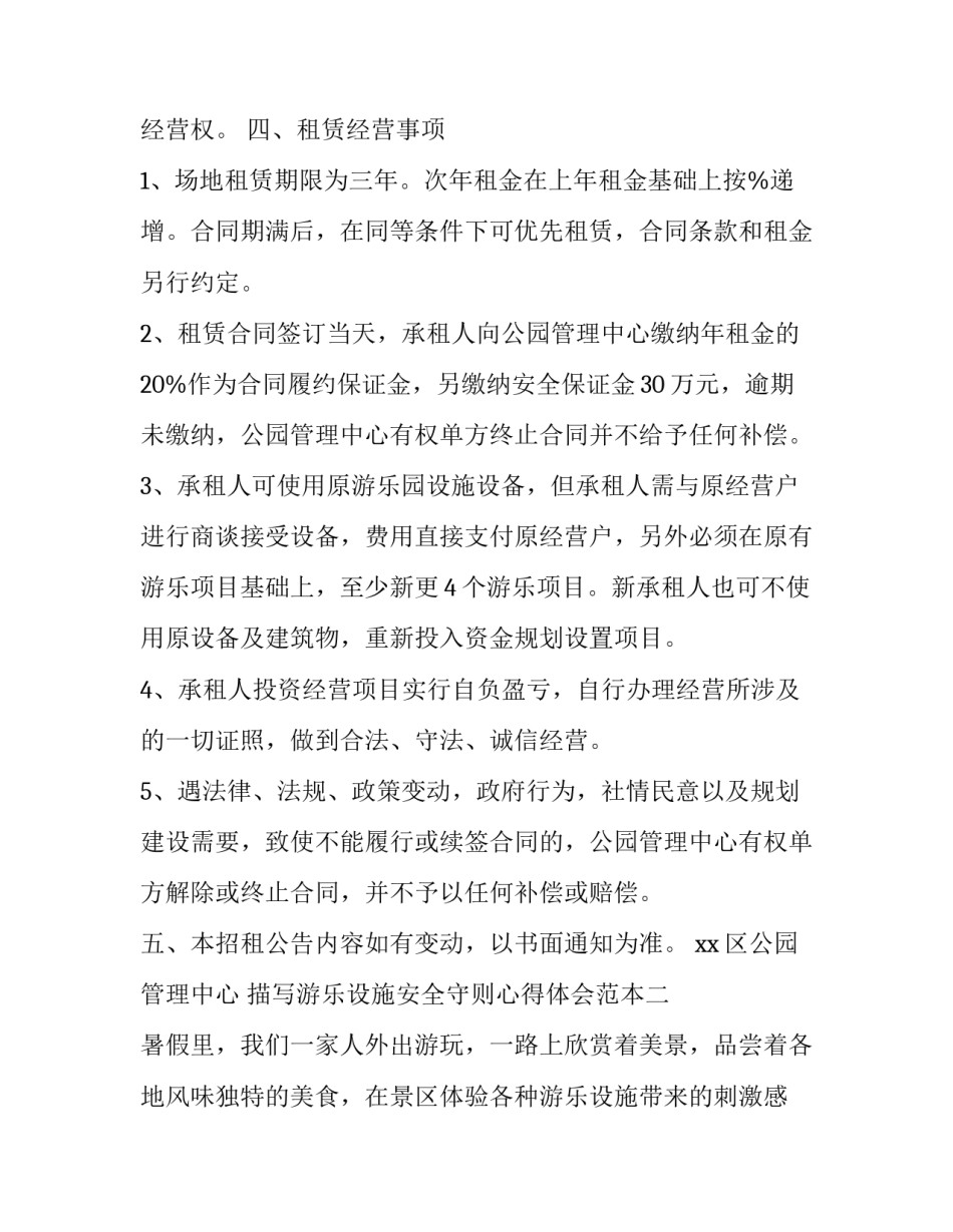 游乐设施安全守则心得体会范本 游乐设施安全守则心得体会范本怎么写(七篇)_第3页