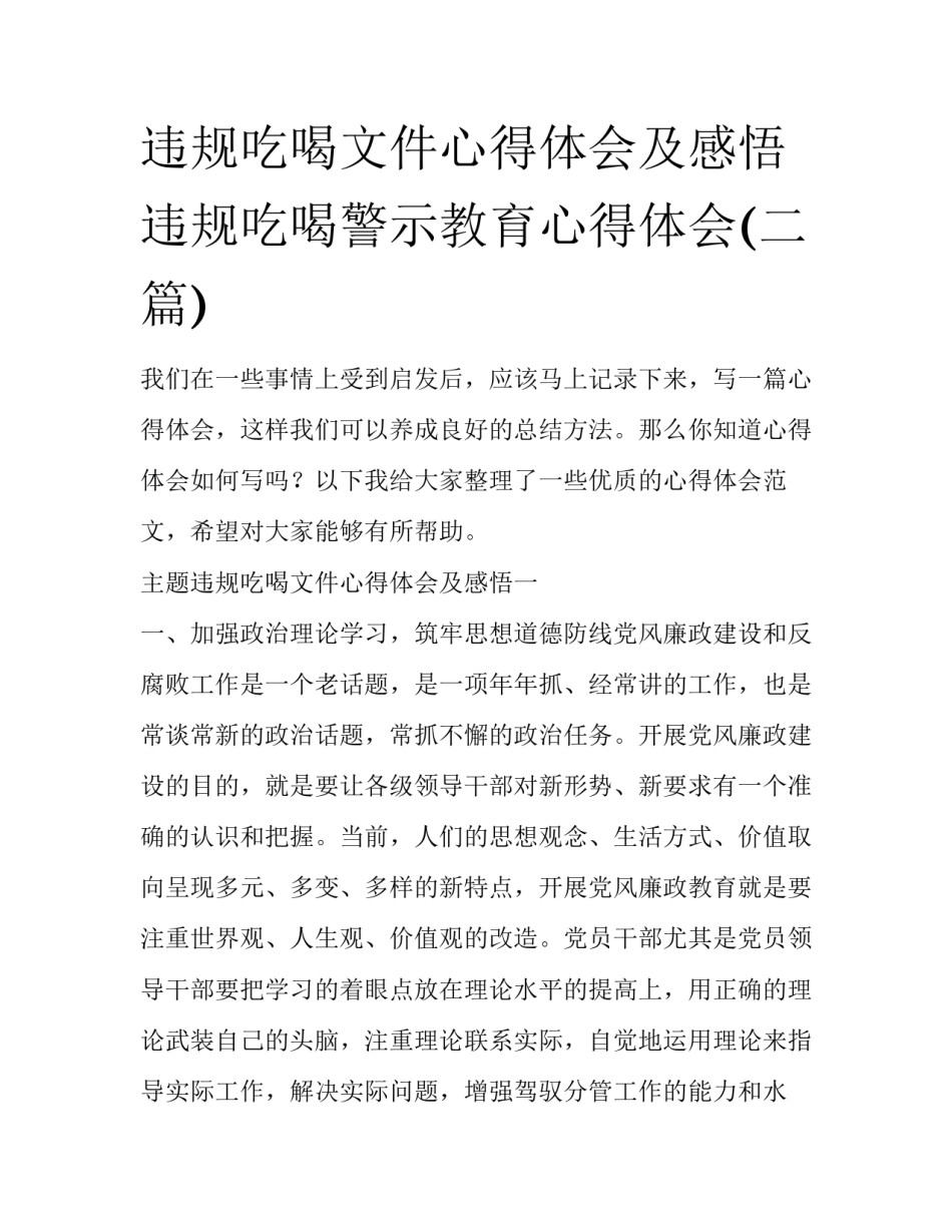 违规吃喝文件心得体会及感悟 违规吃喝警示教育心得体会(二篇)_第1页