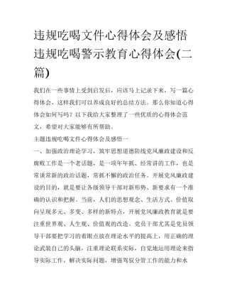 违规吃喝文件心得体会及感悟 违规吃喝警示教育心得体会(二篇)