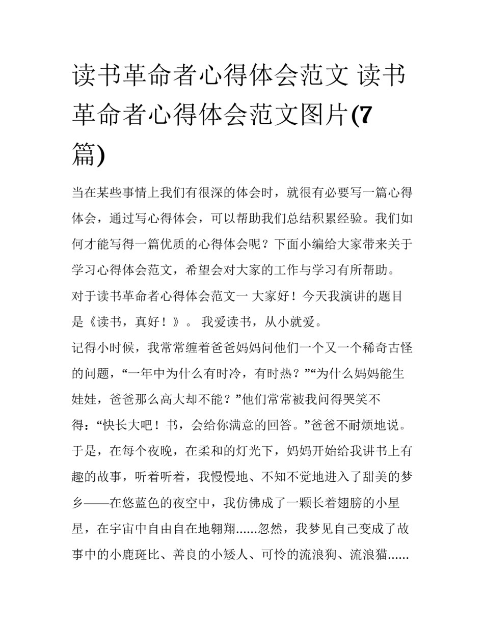 读书革命者心得体会范文 读书革命者心得体会范文图片(7篇)_第1页