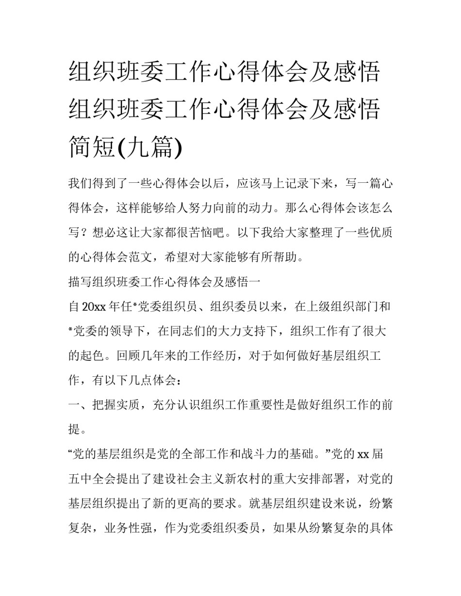 组织班委工作心得体会及感悟 组织班委工作心得体会及感悟简短(九篇)_第1页