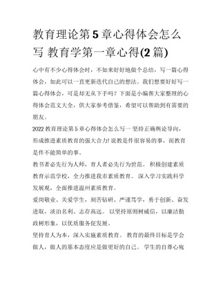 教育理论第5章心得体会怎么写 教育学第一章心得(2篇)