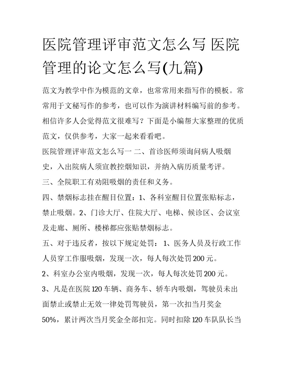 医院管理评审范文怎么写 医院管理的论文怎么写(九篇)_第1页