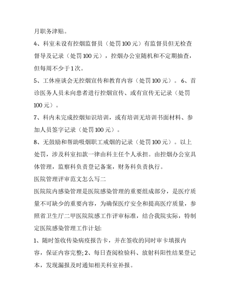 医院管理评审范文怎么写 医院管理的论文怎么写(九篇)_第2页