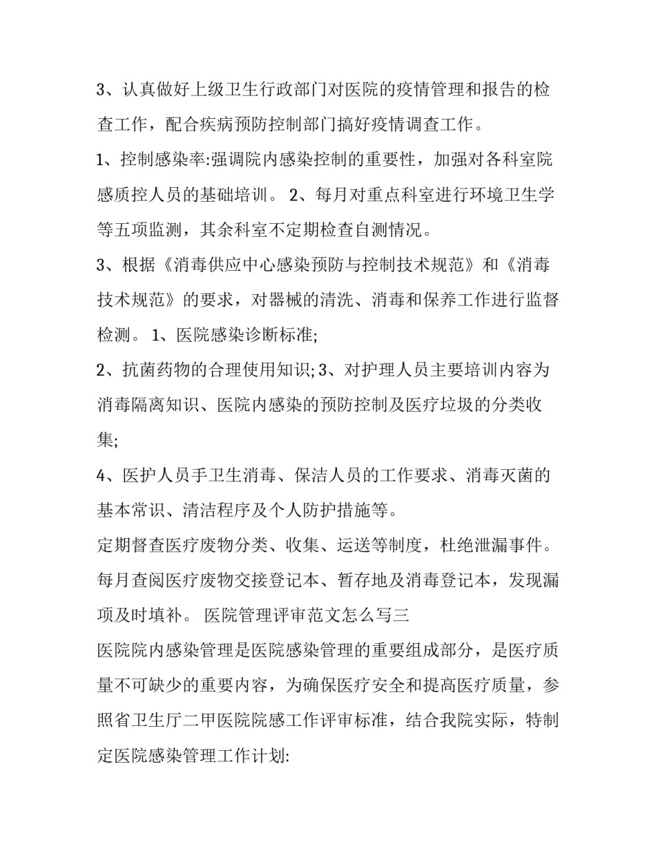 医院管理评审范文怎么写 医院管理的论文怎么写(九篇)_第3页