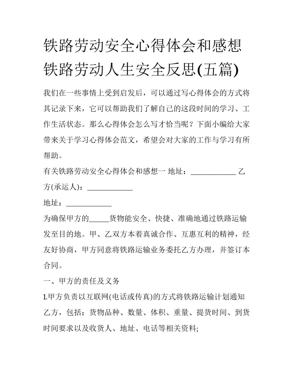 铁路劳动安全心得体会和感想 铁路劳动人生安全反思(五篇)_第1页