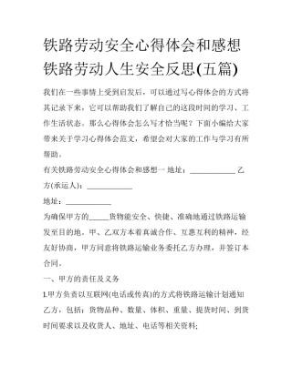 铁路劳动安全心得体会和感想 铁路劳动人生安全反思(五篇)