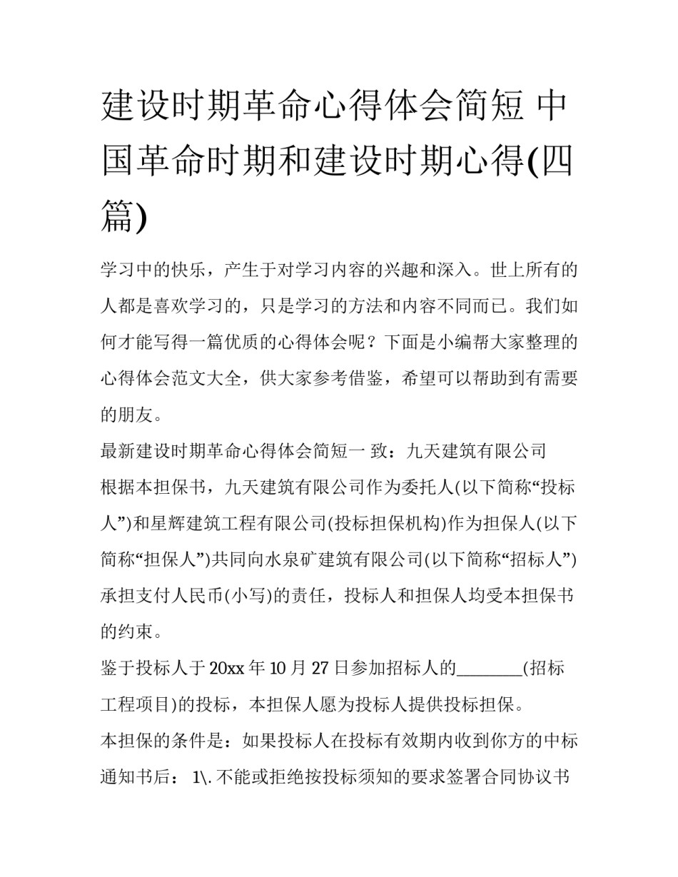 建设时期革命心得体会简短 中国革命时期和建设时期心得(四篇)_第1页