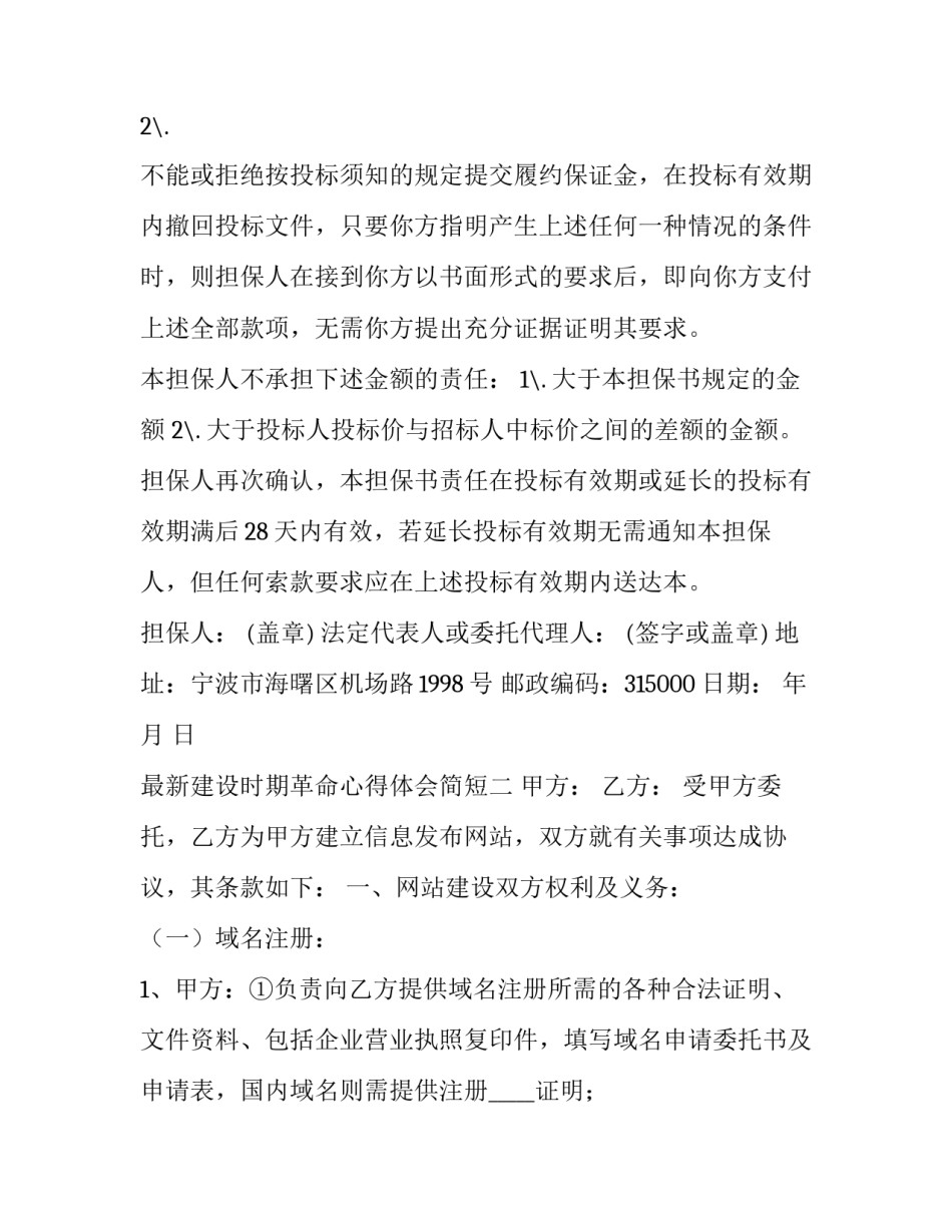 建设时期革命心得体会简短 中国革命时期和建设时期心得(四篇)_第2页