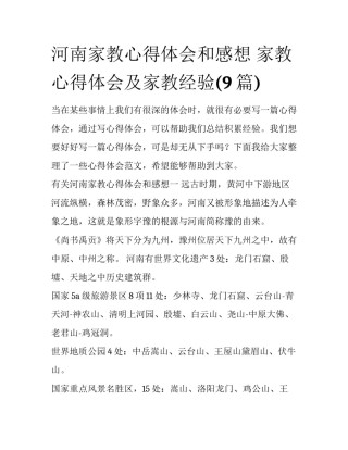河南家教心得体会和感想 家教心得体会及家教经验(9篇)