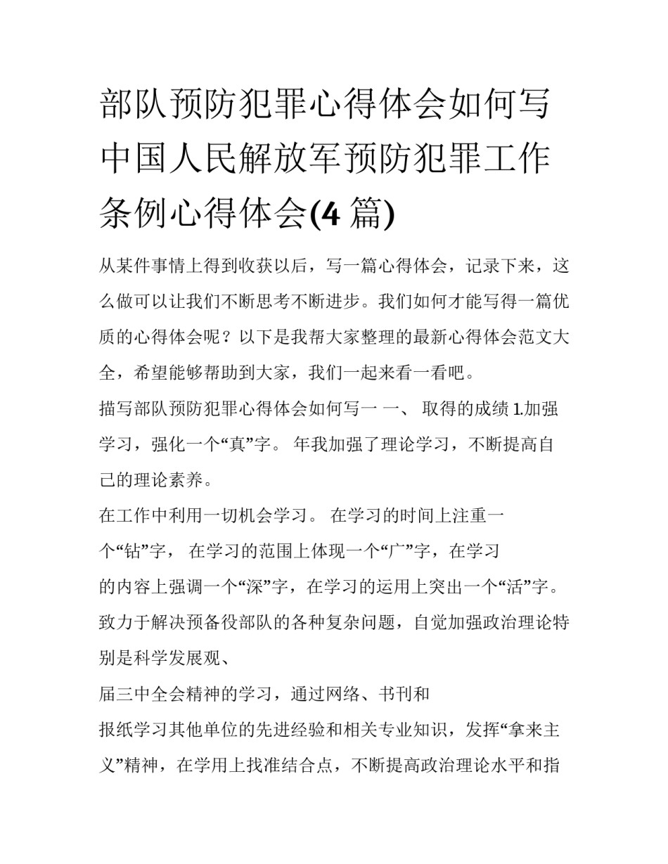 部队预防犯罪心得体会如何写 中国人民解放军预防犯罪工作条例心得体会(4篇)_第1页