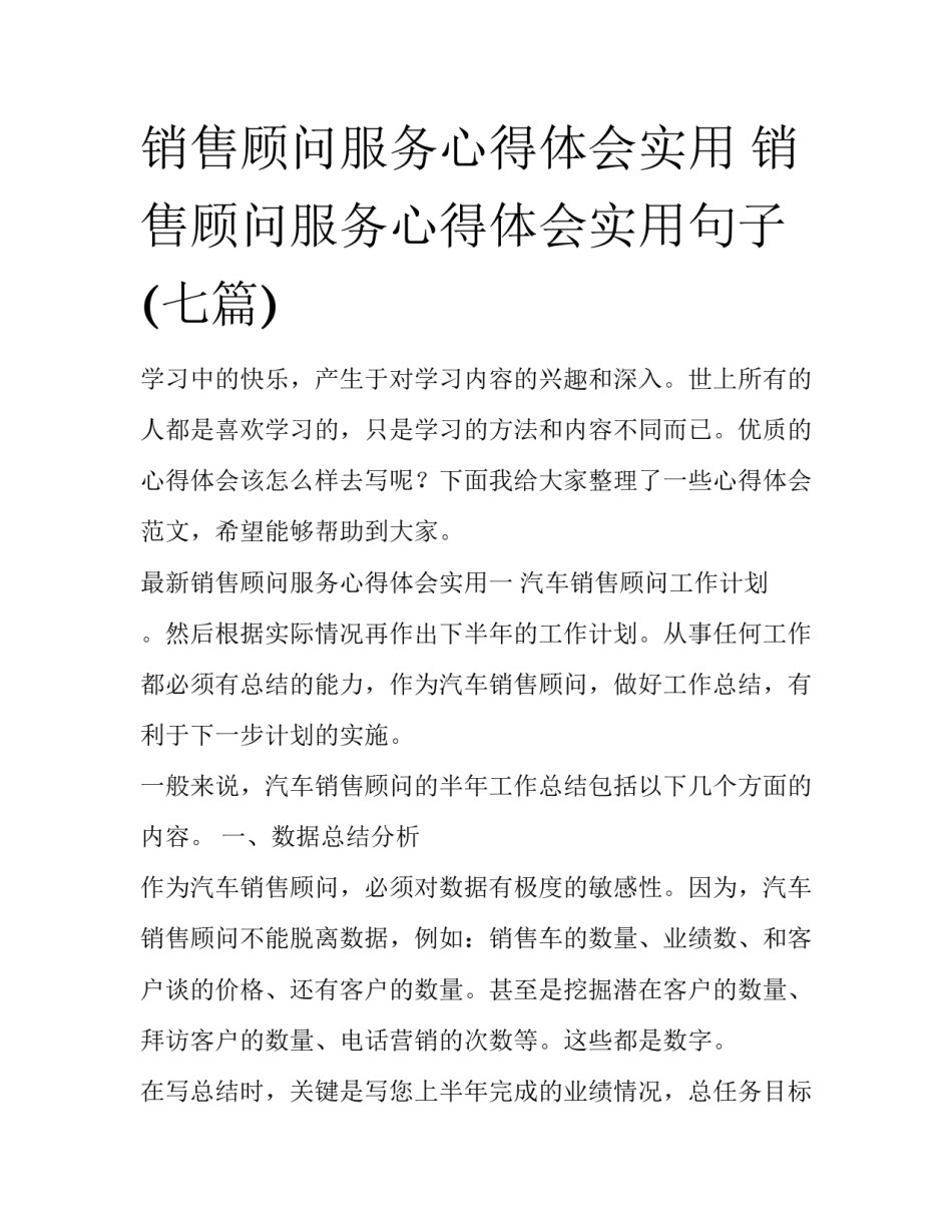 销售顾问服务心得体会实用 销售顾问服务心得体会实用句子(七篇)_第1页