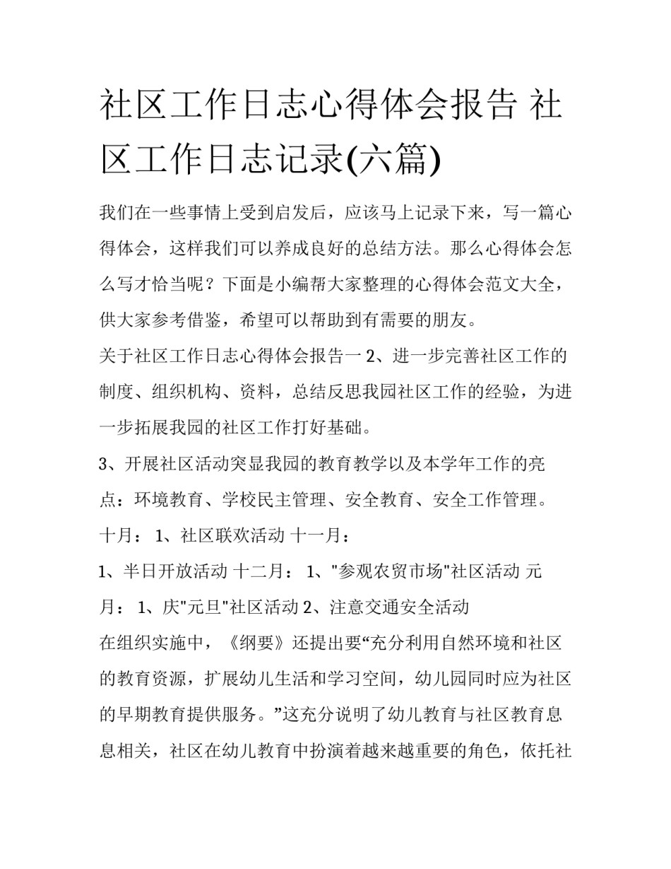 社区工作日志心得体会报告 社区工作日志记录(六篇)_第1页