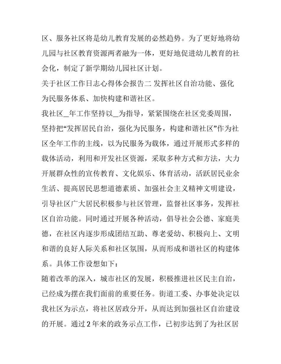 社区工作日志心得体会报告 社区工作日志记录(六篇)_第2页