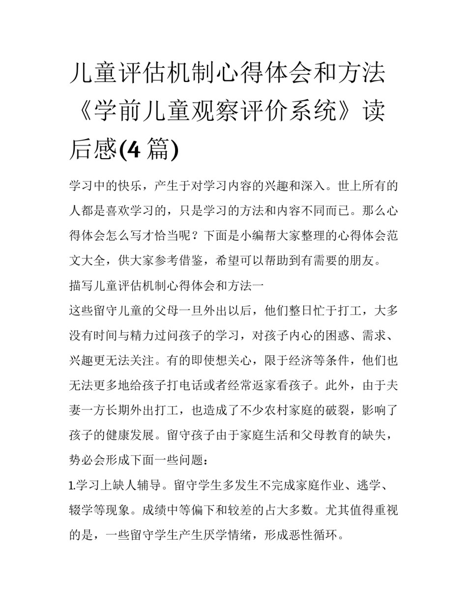 儿童评估机制心得体会和方法 《学前儿童观察评价系统》读后感(4篇)_第1页