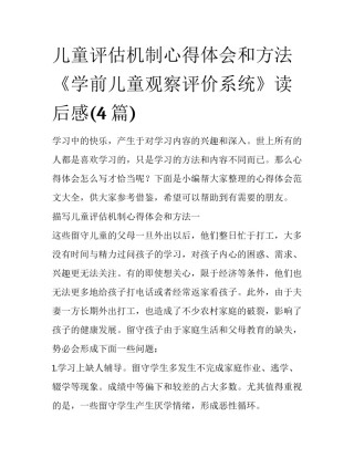 儿童评估机制心得体会和方法 《学前儿童观察评价系统》读后感(4篇)