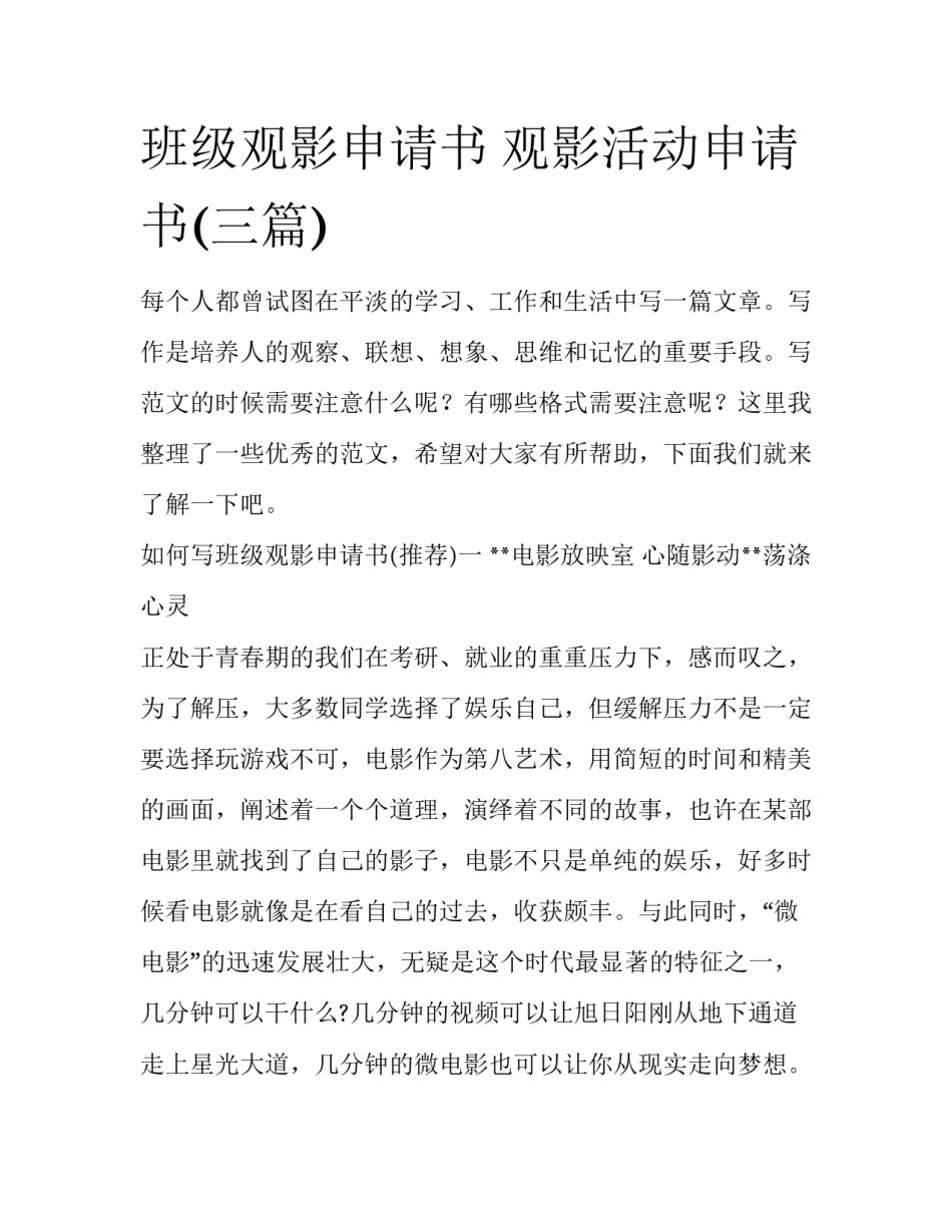 班级观影申请书 观影活动申请书(三篇)_第1页