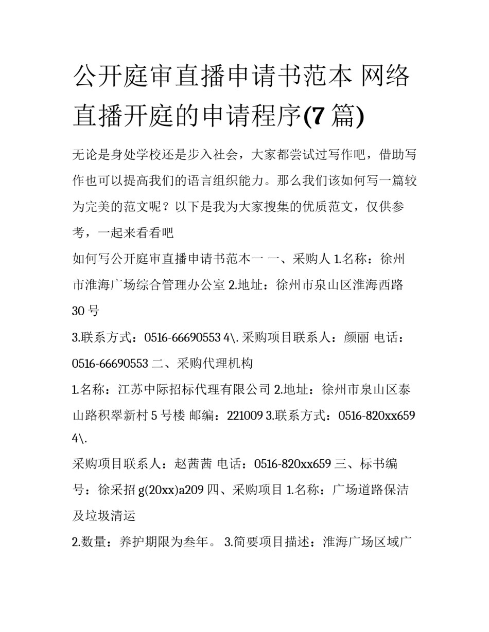 公开庭审直播申请书范本 网络直播开庭的申请程序(7篇)_第1页