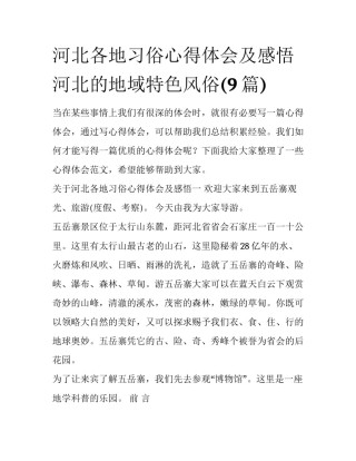 河北各地习俗心得体会及感悟 河北的地域特色风俗(9篇)