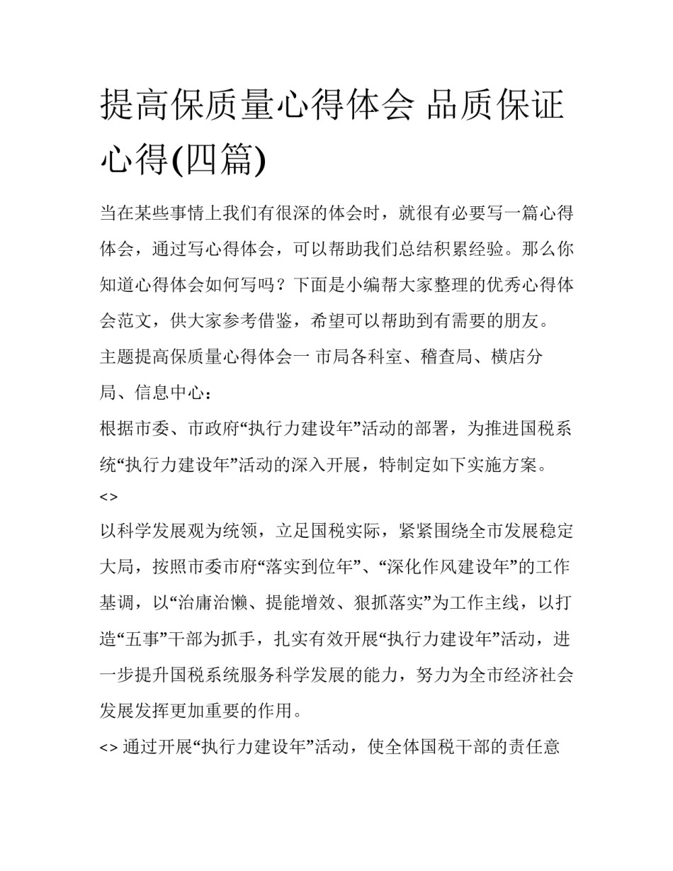 提高保质量心得体会 品质保证心得(四篇)_第1页