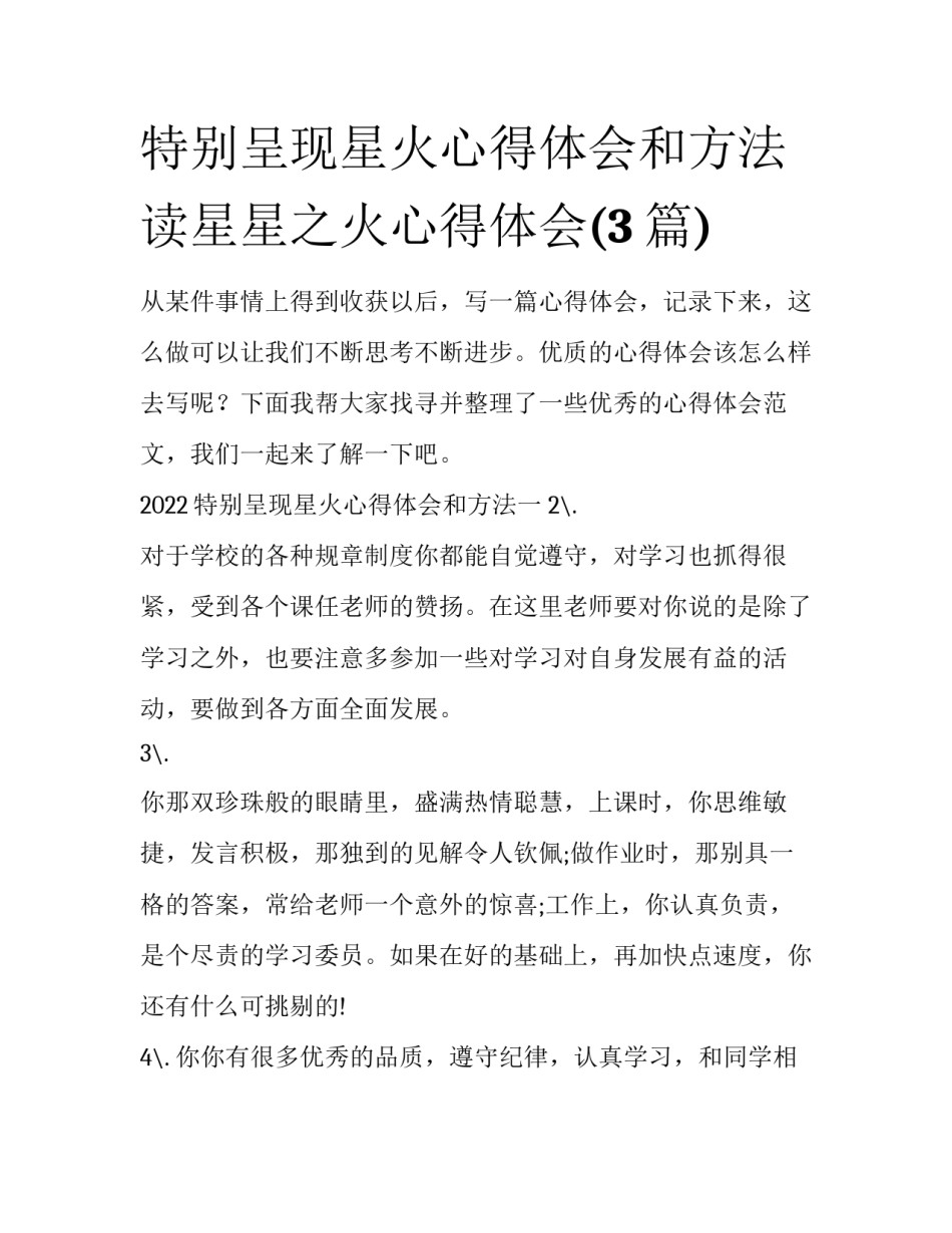 特别呈现星火心得体会和方法 读星星之火心得体会(3篇)_第1页