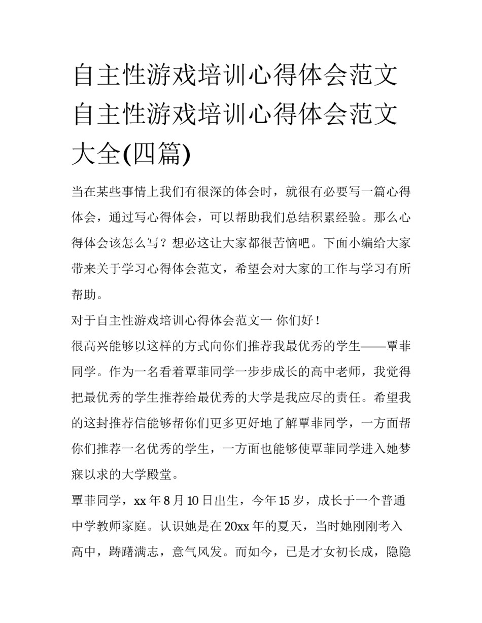 自主性游戏培训心得体会范文 自主性游戏培训心得体会范文大全(四篇)_第1页