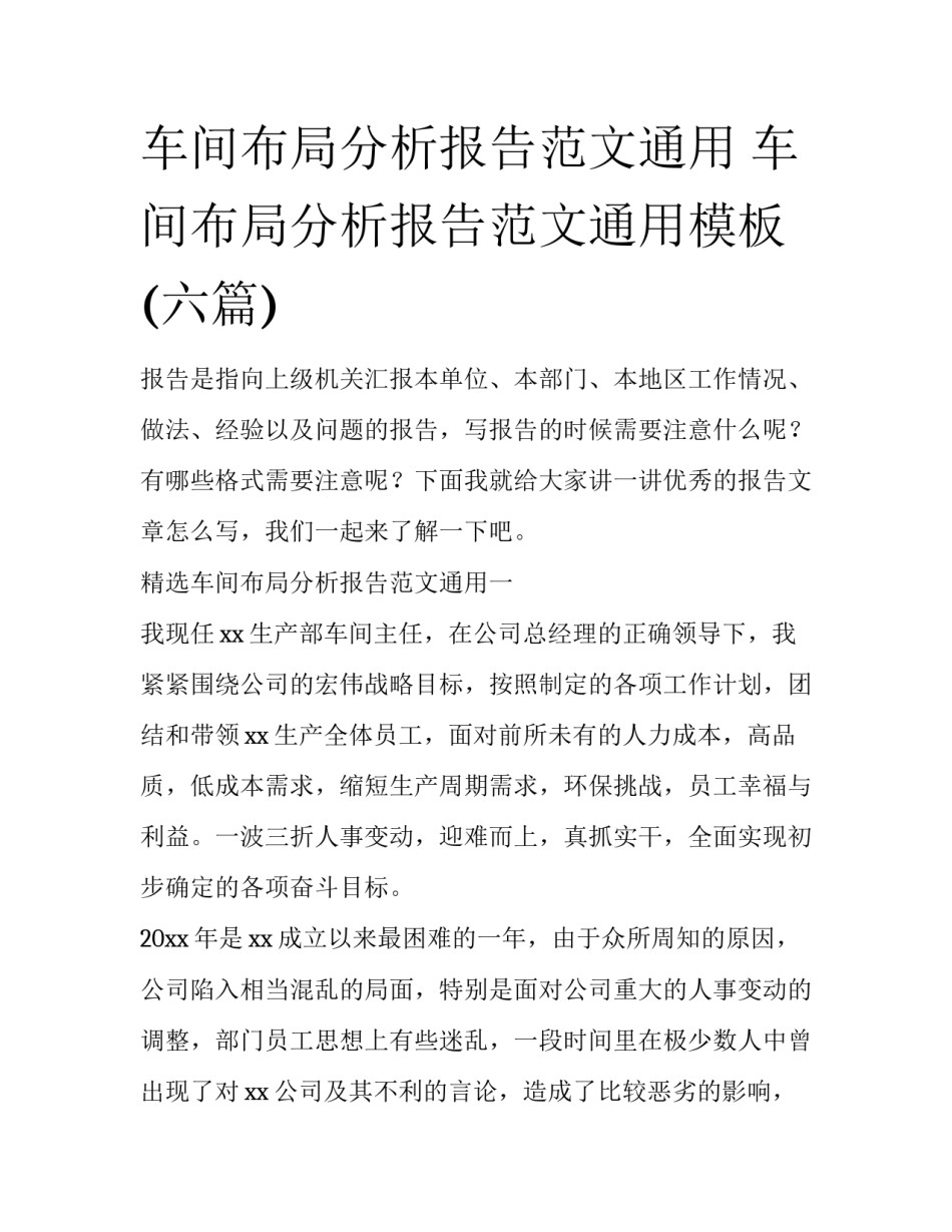 车间布局分析报告范文通用 车间布局分析报告范文通用模板(六篇)_第1页