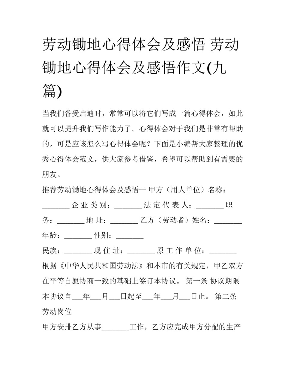 劳动锄地心得体会及感悟 劳动锄地心得体会及感悟作文(九篇)_第1页