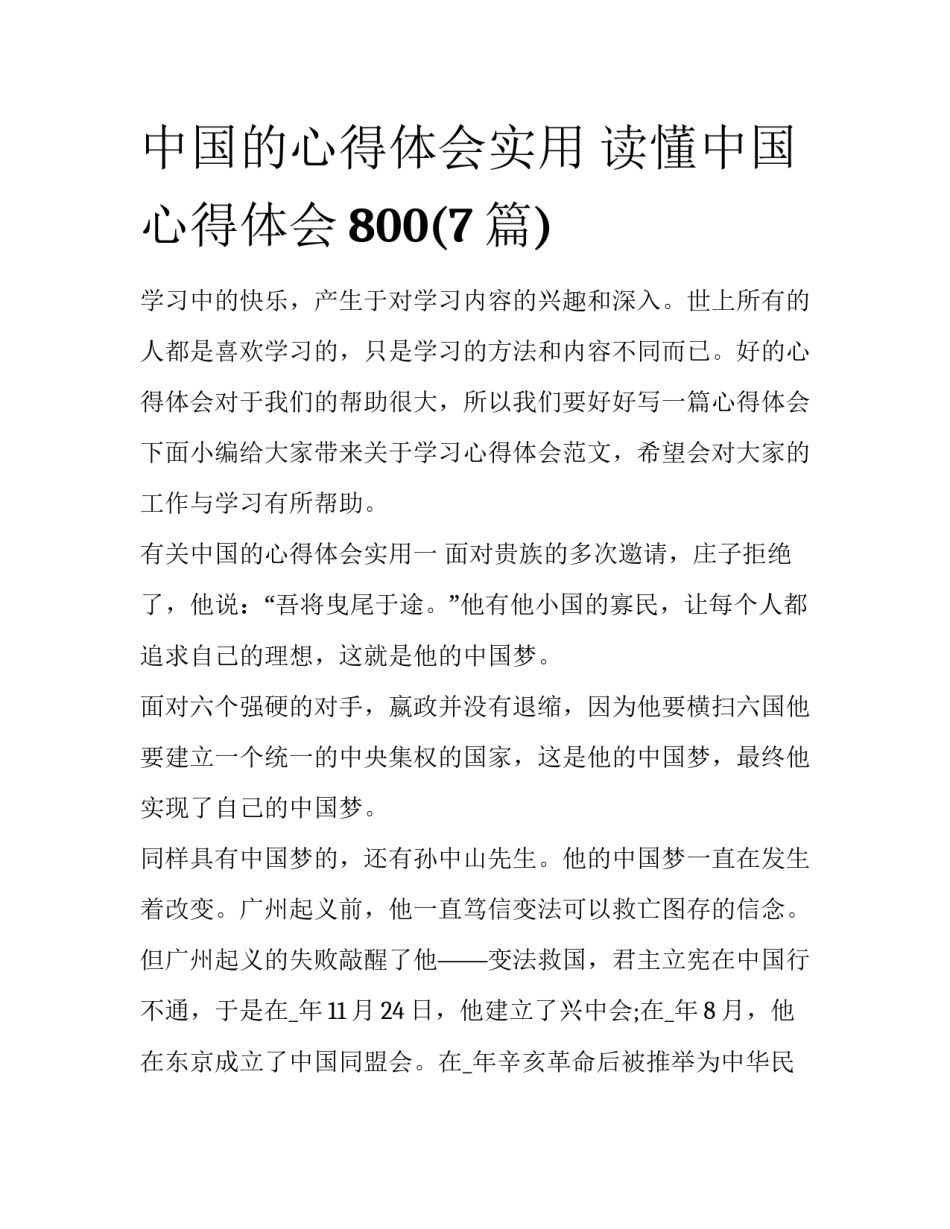 中国的心得体会实用 读懂中国心得体会800(7篇)_第1页