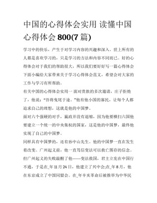 中国的心得体会实用 读懂中国心得体会800(7篇)